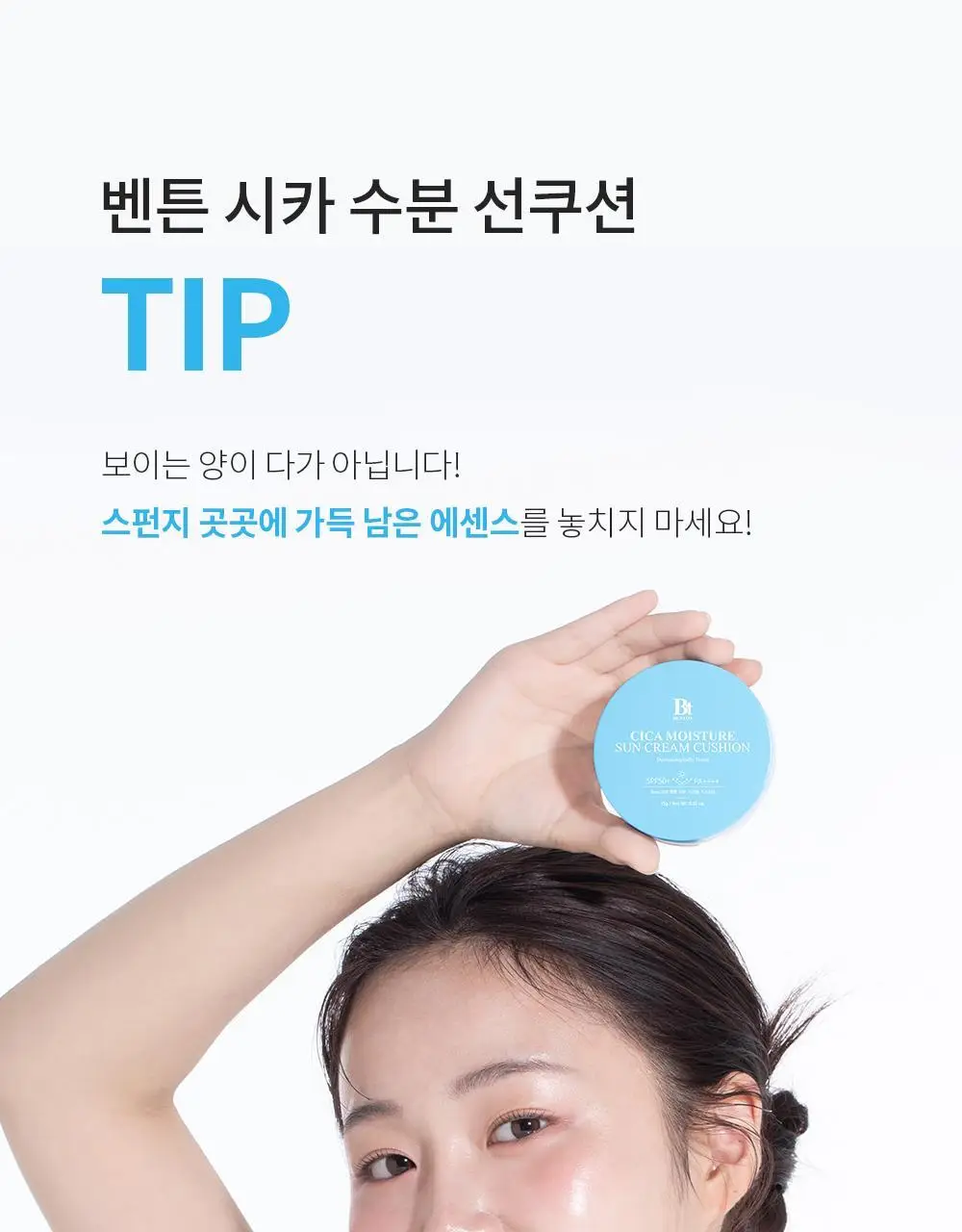 [수분 선크림] 벤튼 시카 수분 선쿠션 SPF50+/PA++++ 15g 상세페이지 96
